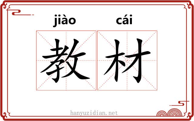 教材