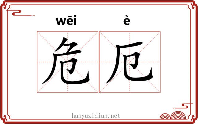 危厄