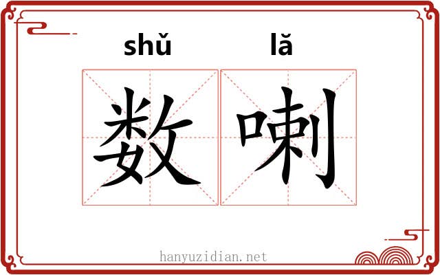数喇