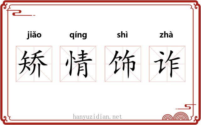 矫情饰诈