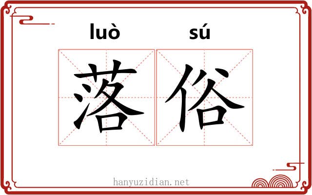 落俗