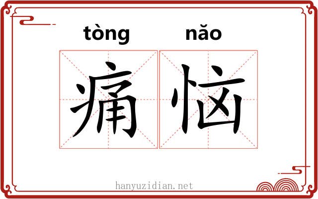 痛恼