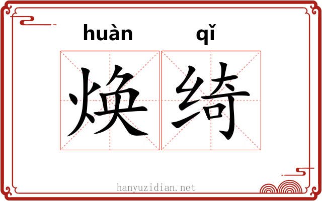焕绮