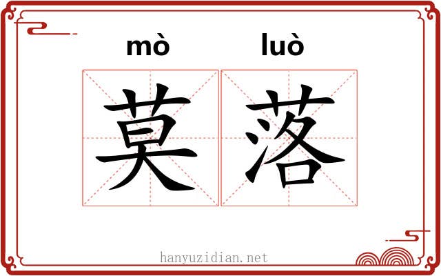 莫落 莫落