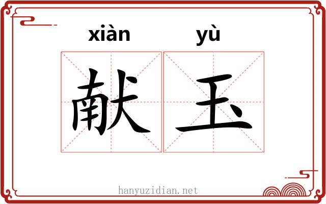 献玉