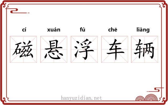 磁悬浮车辆 磁悬浮车辆
