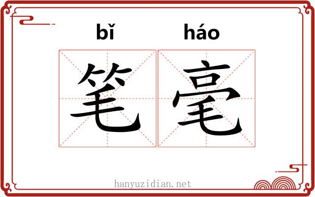 笔毫