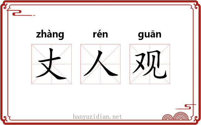 丈人观 丈人观
