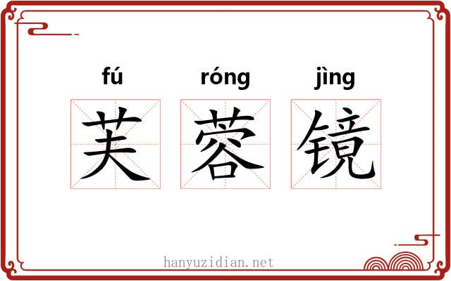 芙蓉镜