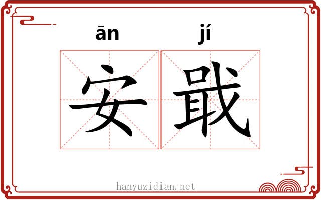 安戢