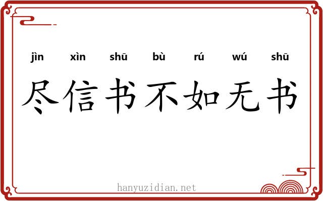 尽信书不如无书