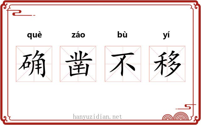 确凿不移 确凿不移