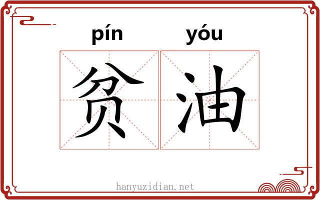 贫油 贫油