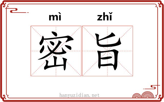 密旨