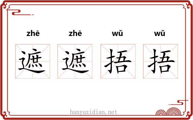 遮遮捂捂