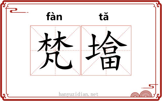 梵墖