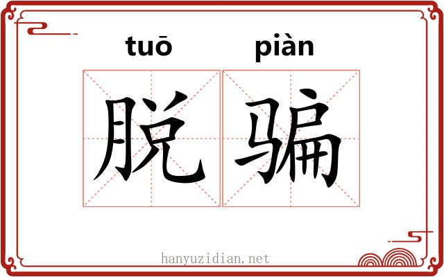 脱骗 脱骗