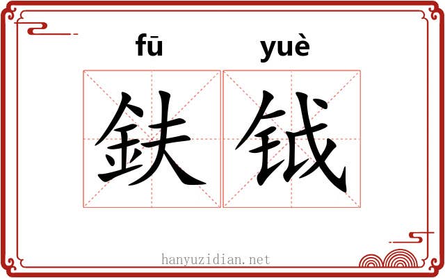 鈇钺 鈇钺