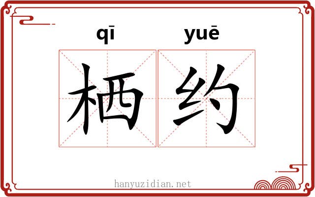 栖约 栖约