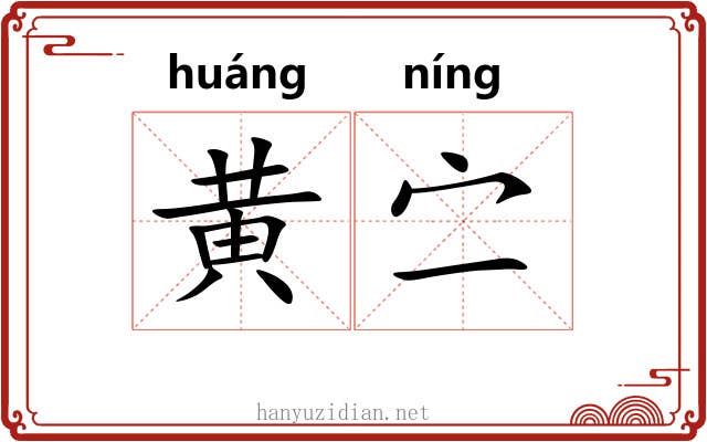 黄㝉