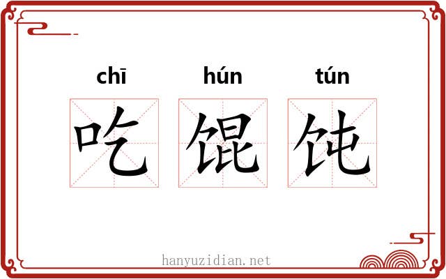 吃馄饨