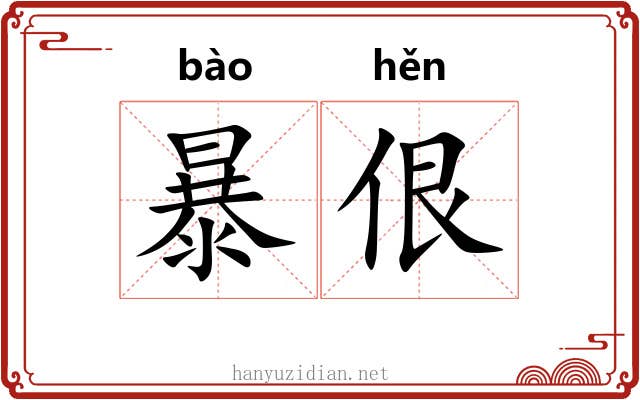 暴佷 暴佷
