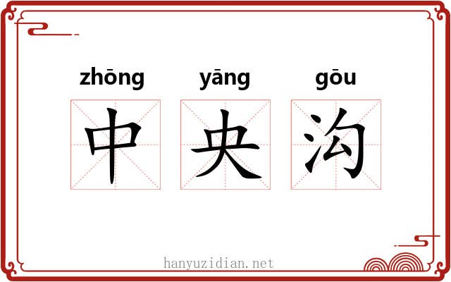 中央沟