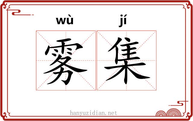 雾集