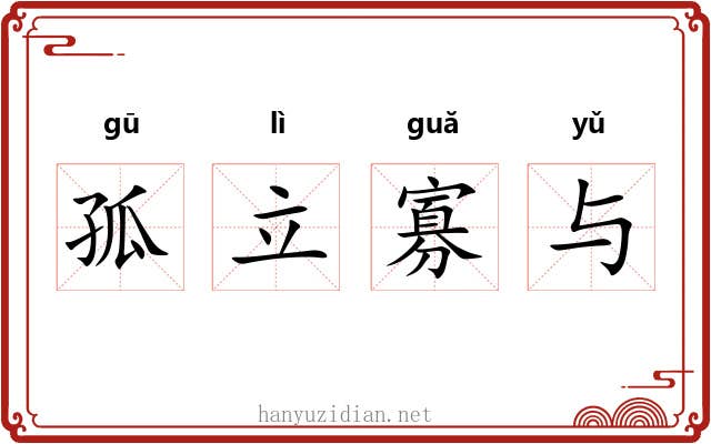 孤立寡与