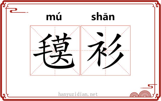 氁衫