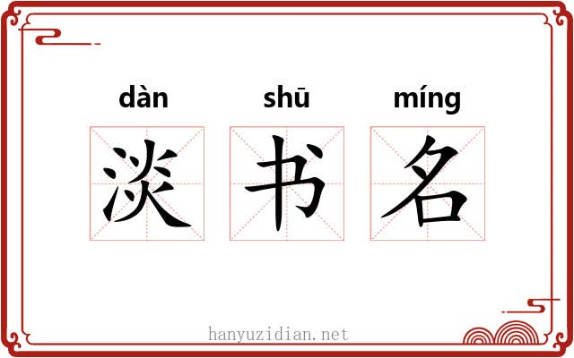 淡书名 淡书名