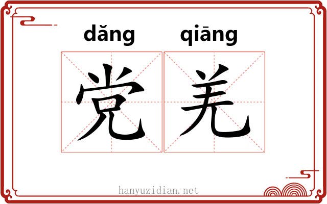 党羌