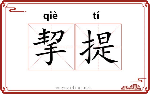 挈提 挈提
