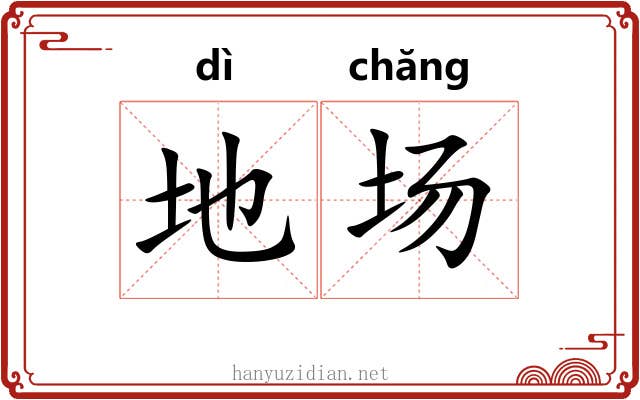 地场 地场