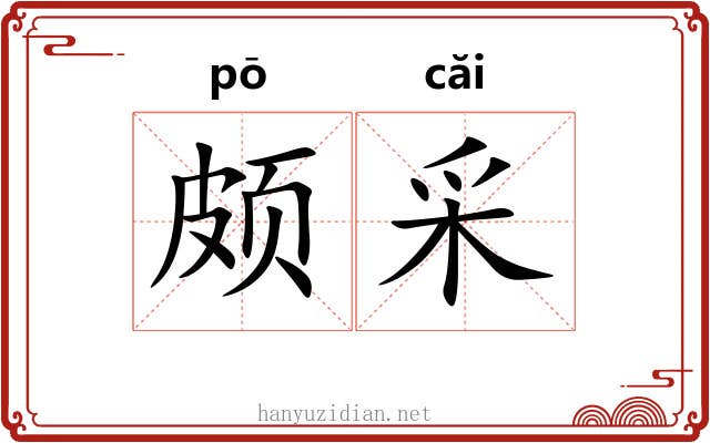 颇采