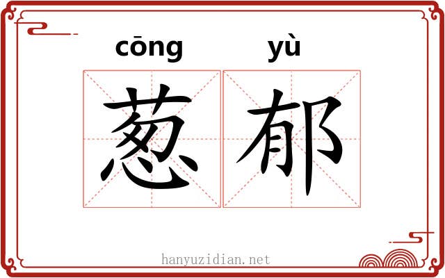 葱郁 葱郁