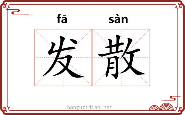 发散 发散