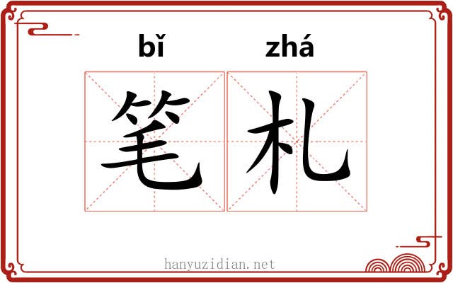 笔札 笔札