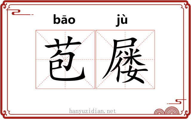 苞屦