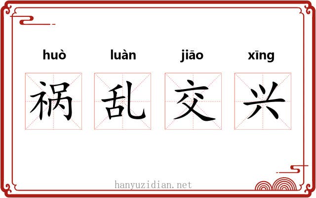 祸乱交兴 祸乱交兴