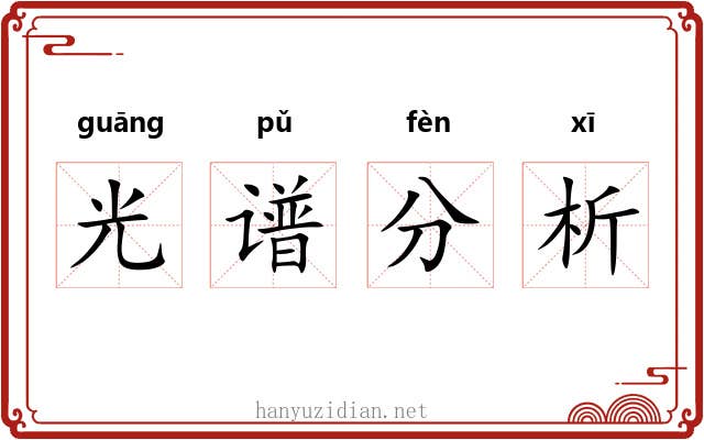 光谱分析