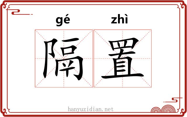 隔置
