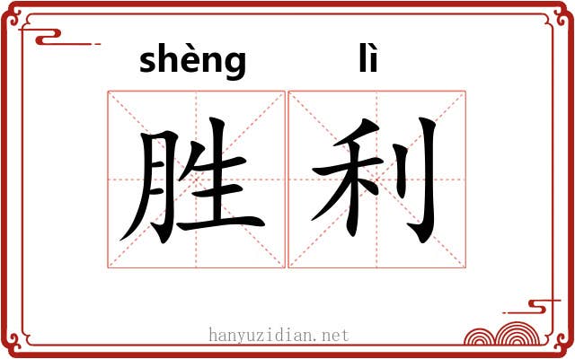 胜利 胜利