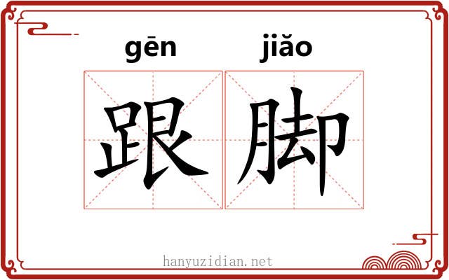 跟脚 跟脚
