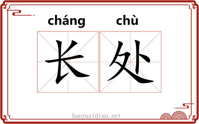 长处 长处