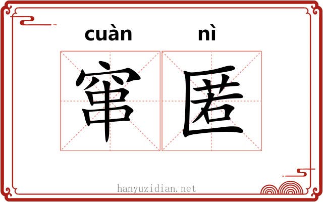窜匿