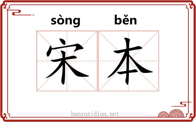 宋本