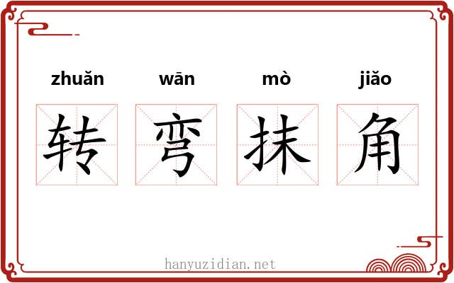 转弯抹角