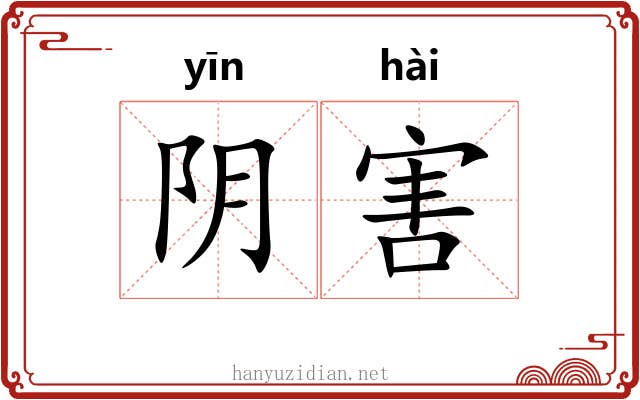 阴害 阴害