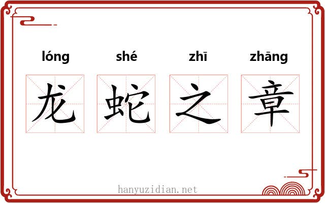 龙蛇之章 龙蛇之章